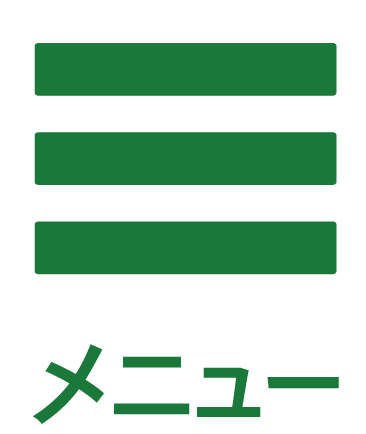 メニューバー