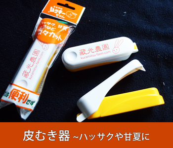 皮むき器～ハッサクや甘夏に