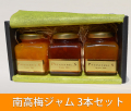 南高梅ジャム,3本セット