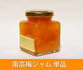 南高梅ジャム,単品