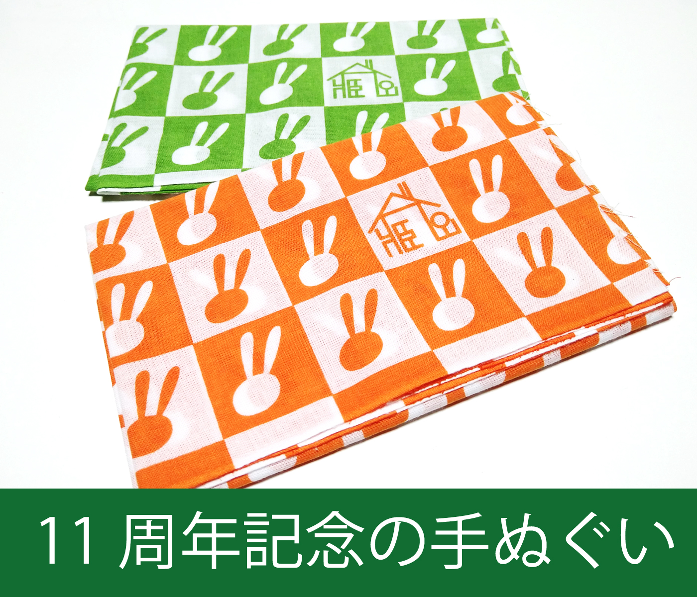 手ぬぐい,11周年記念