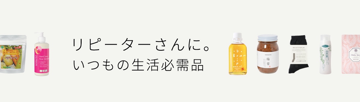 リピーターさんへ