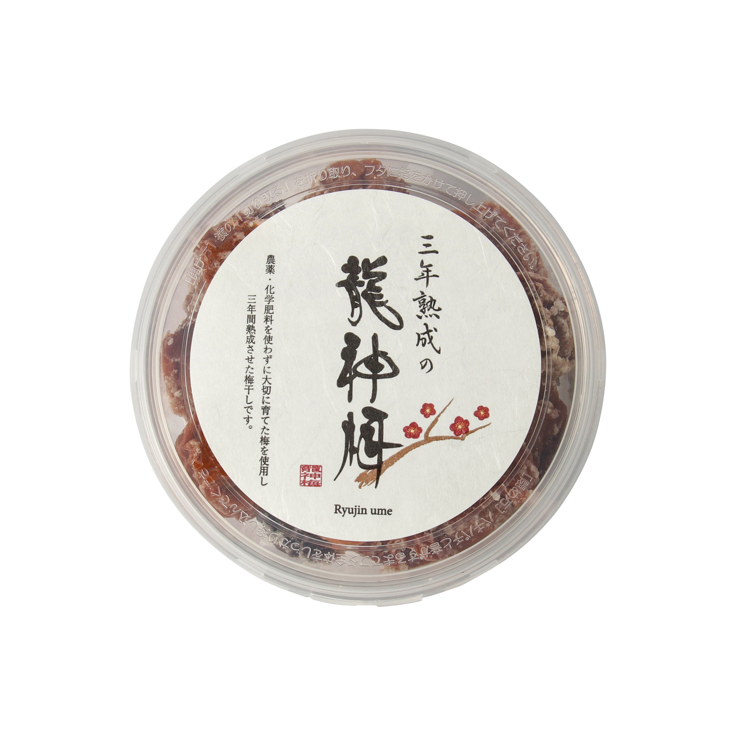 三年熟成梅干,龍神梅,オーガニック,無農薬栽培,梅干し,通販