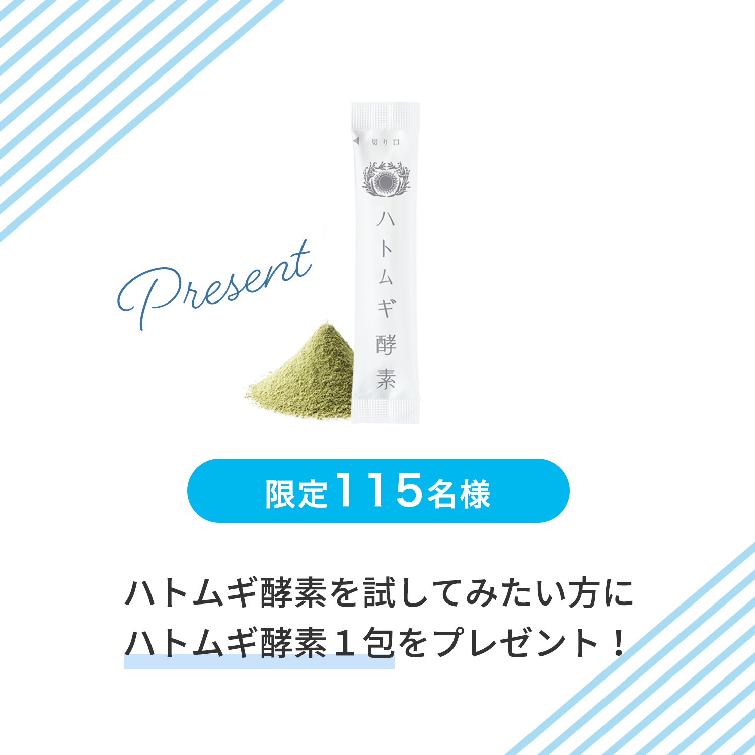 はと麦酵素お試し1包プレゼント