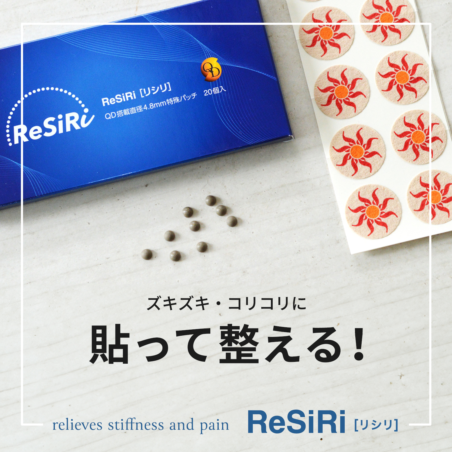 リシリ貼って整える