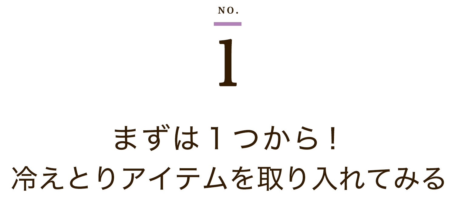 まずは1つから!冷えとりアイテムを取り入れてみる
