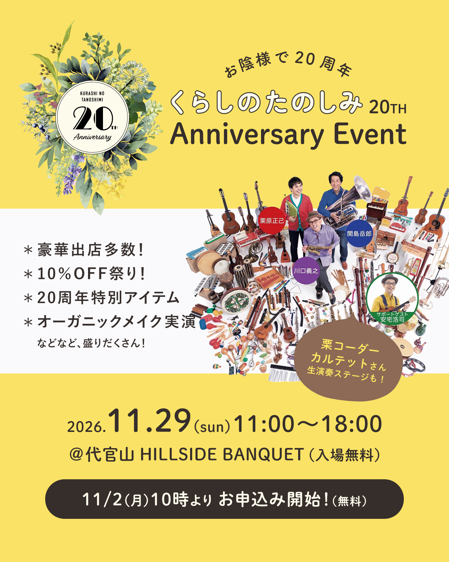 くらしのたのしみ20周年イベント