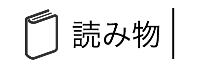 読み物