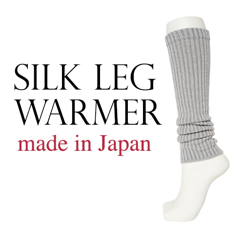 冷えとり,レッグウォーマー,シルク,絹,靴下,シルクソックス,冷え性,足の冷え,妊活,敏感肌,アトピー,通販