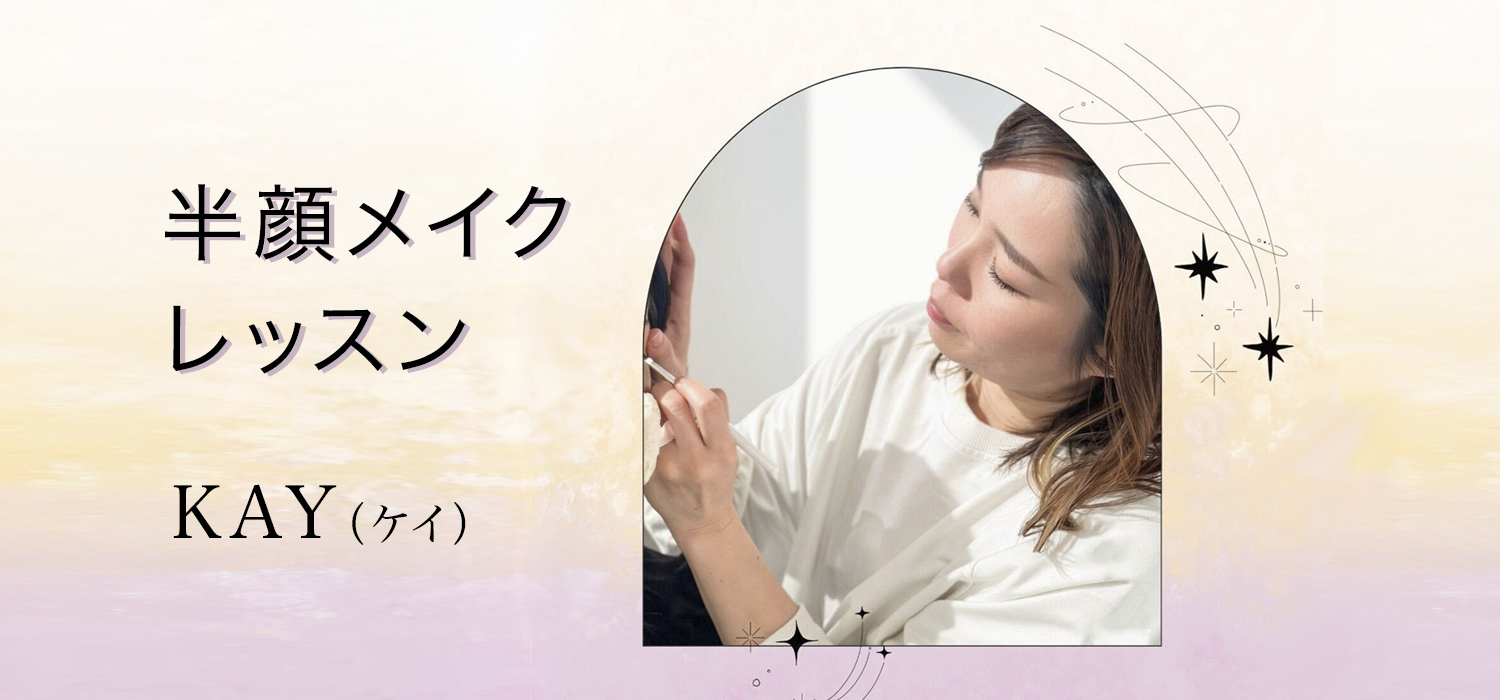 半顔メイクレッスン