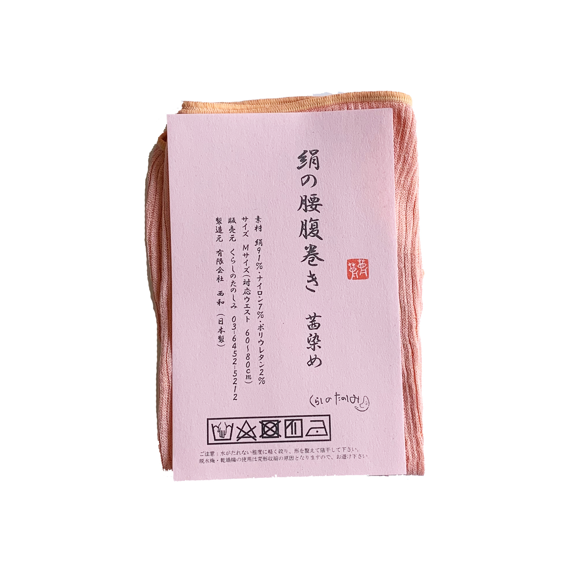 絹,腹巻き,シルク,はらまき,ハラマキ,茜染め,通販