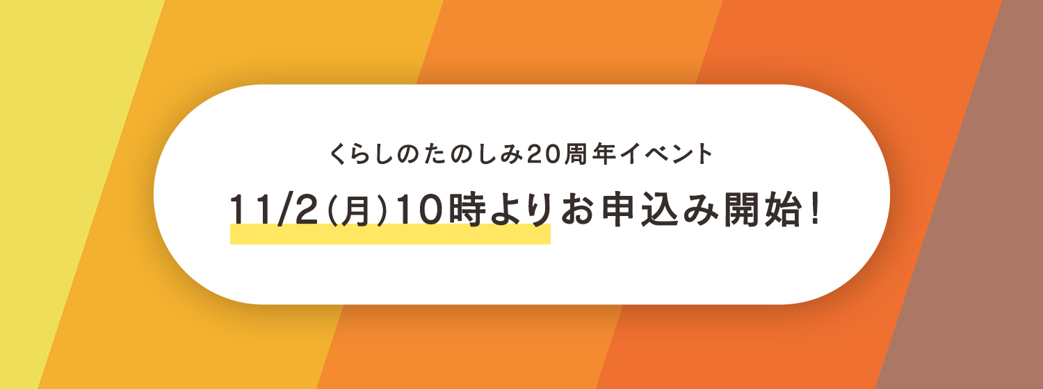 くらしのたのしみイベントお申し込みは11月2日から