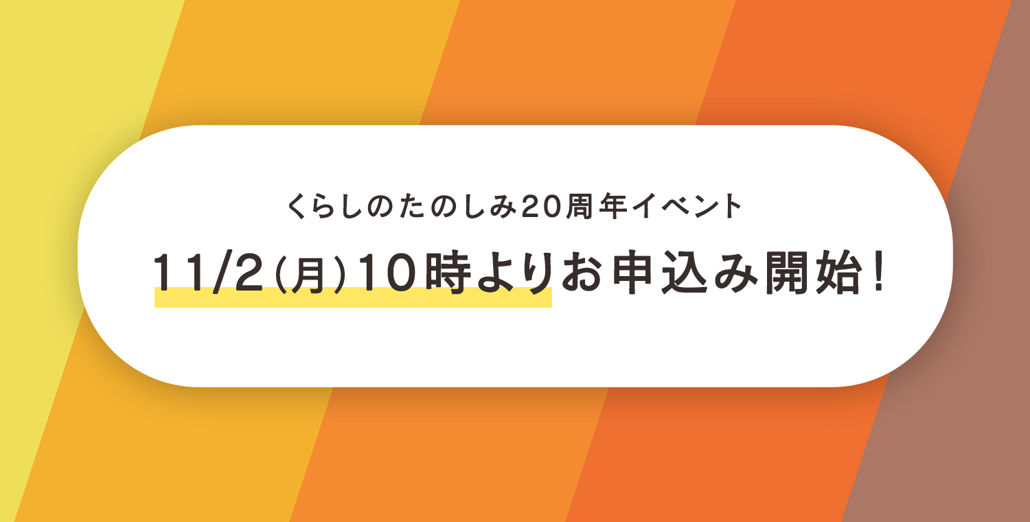 くらしのたのしみイベントお申し込みは11月2日から