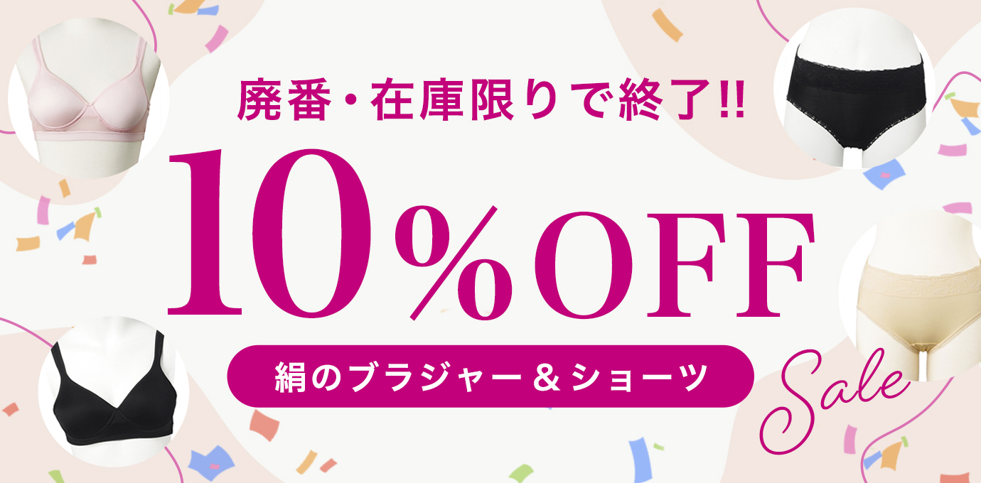 絹のブラジャー＆ショーツ廃盤・在庫限り10%OFFSALE