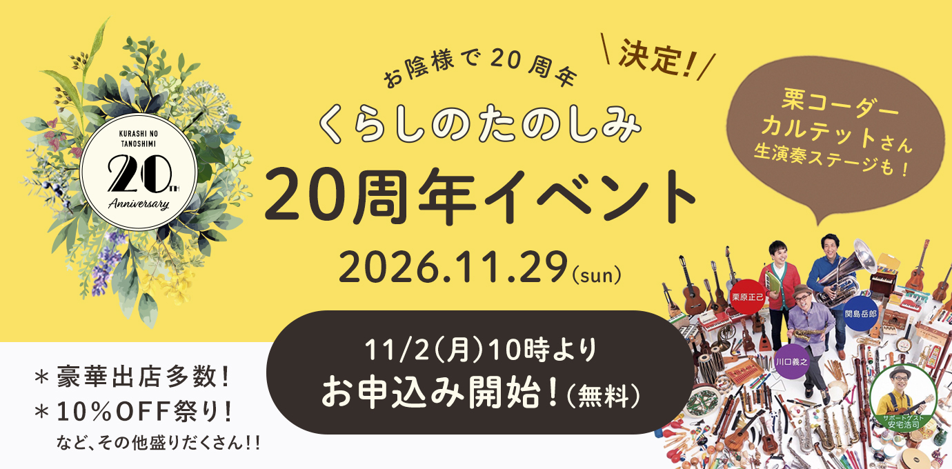 くらしのたのしみ20周年イベント