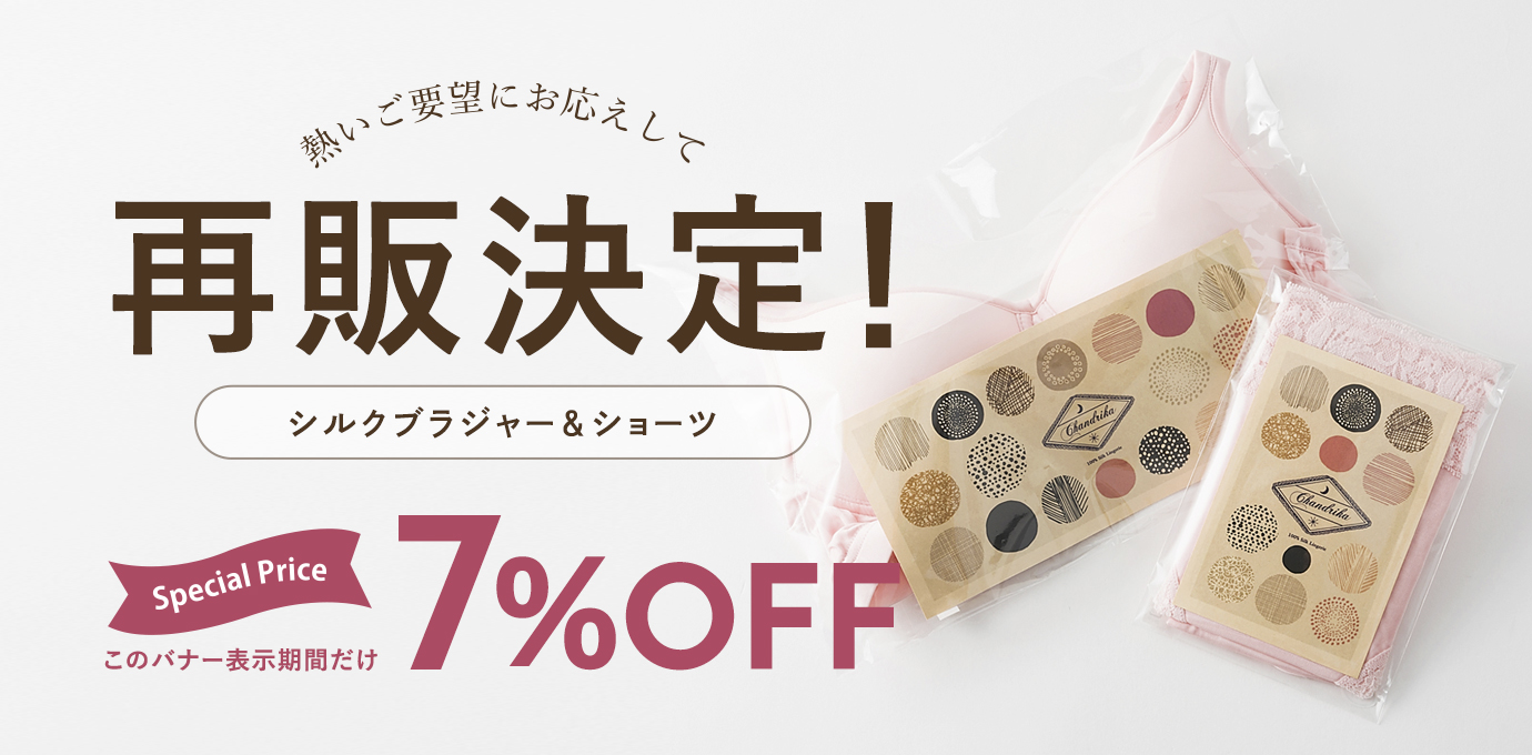 絹のブラジャー＆ショーツ再販決定！今だけ7％OFF