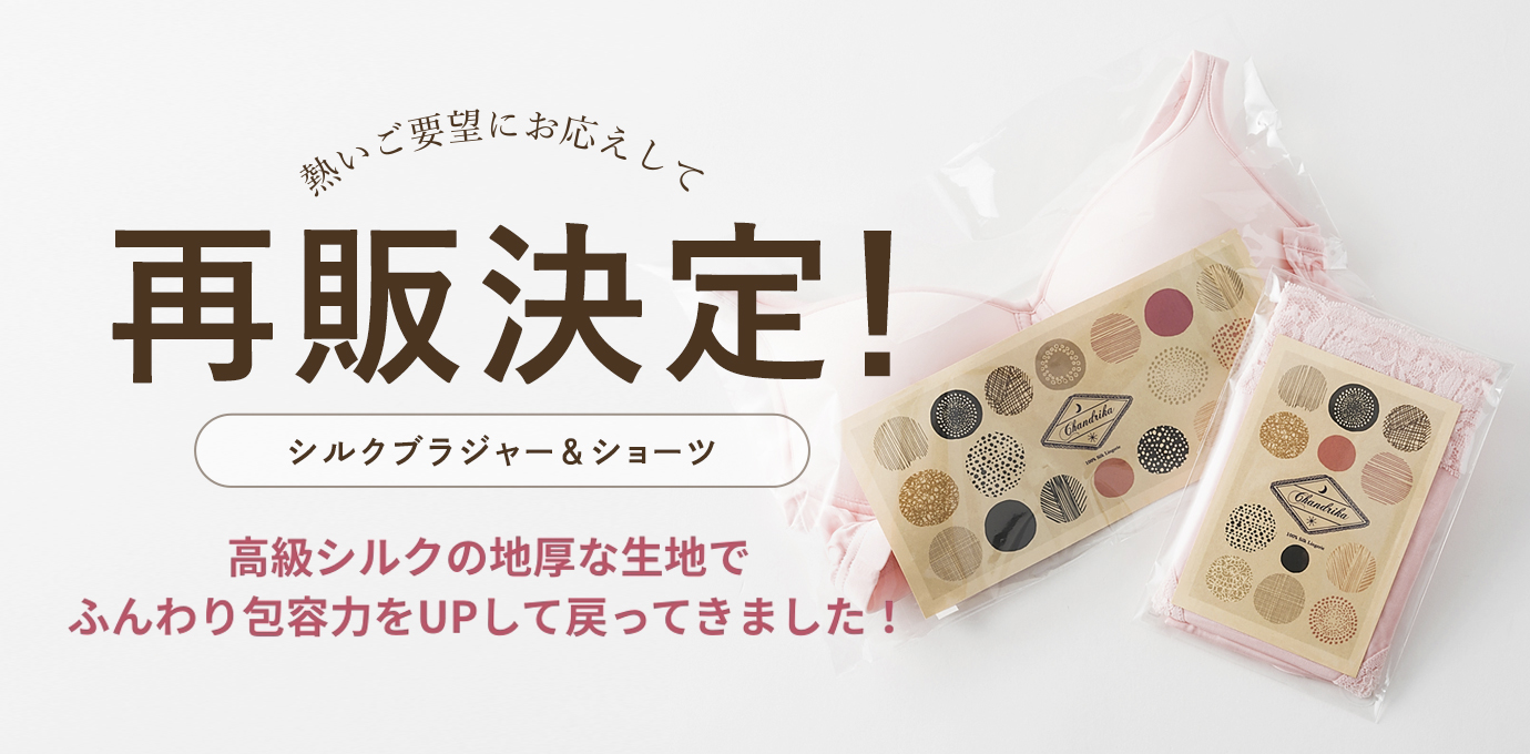 チャンドリカ絹のブラジャー＆ショーツ