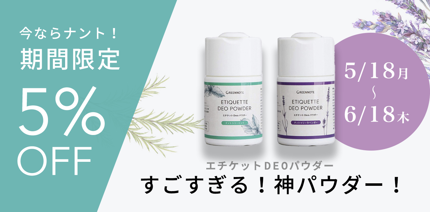デオパウダー５％OFFキャンペーン