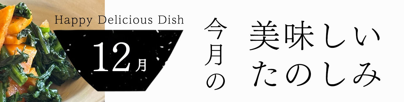 今月の美味しいたのしみ