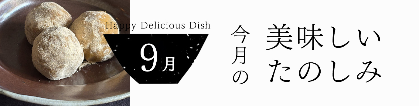 今月の美味しいたのしみ9月号