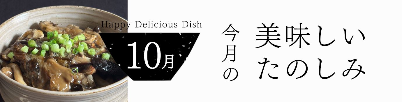今月の美味しいたのしみ10月号
