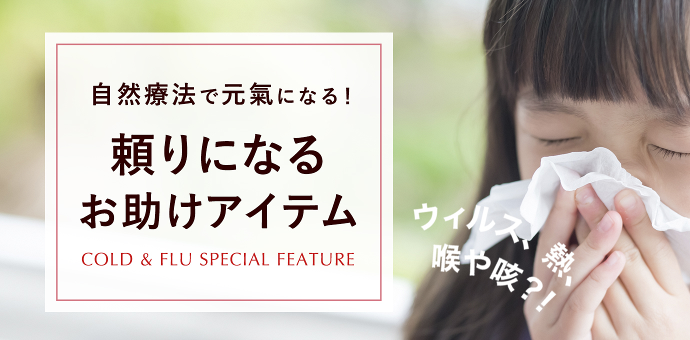 かぜ・インフルエンザ特集