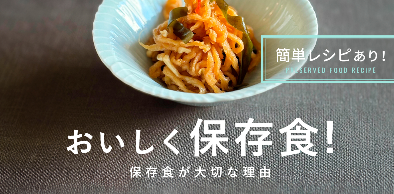 おいしい保存食！