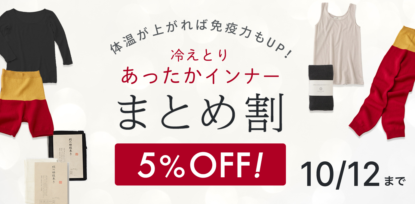 あったかシルクインナーまとめ割