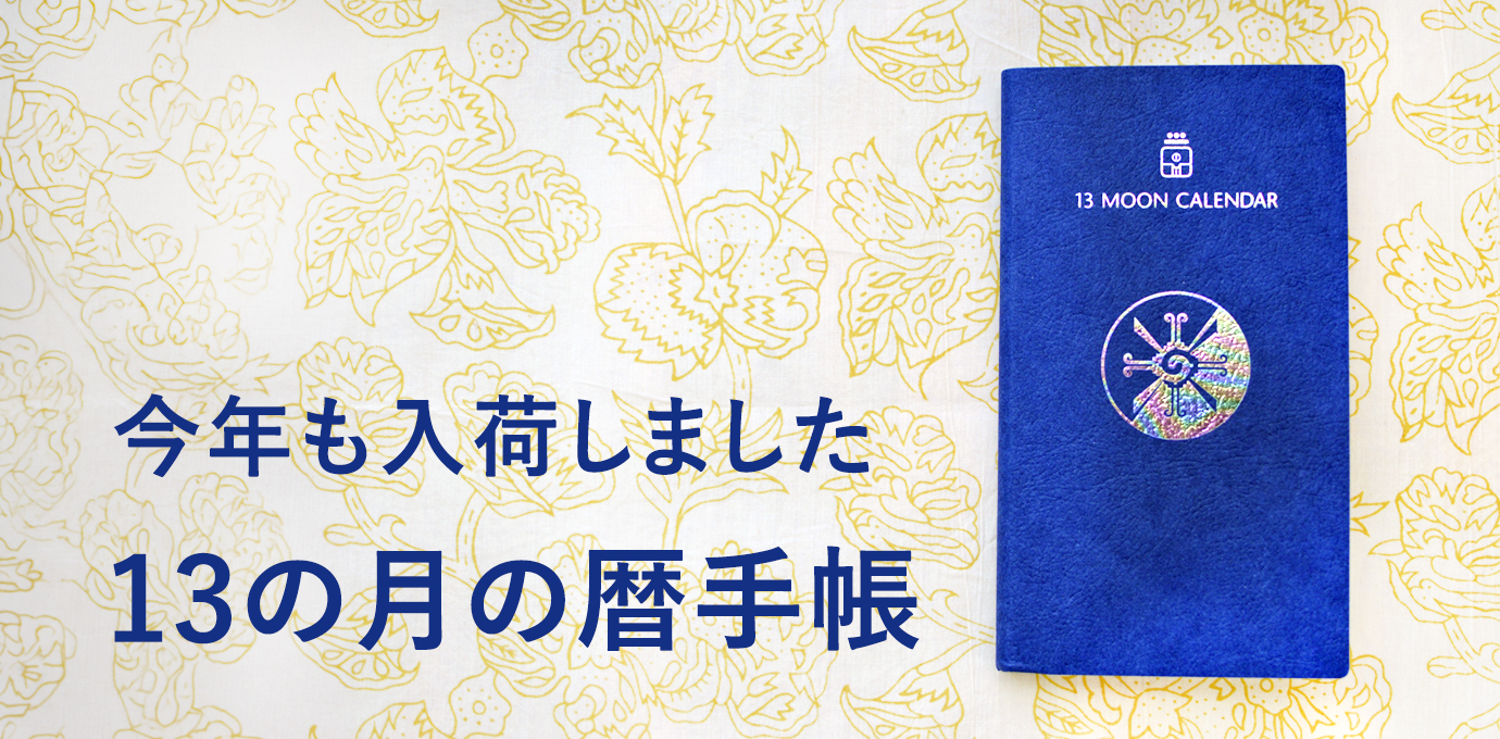 １３の月の暦手帳