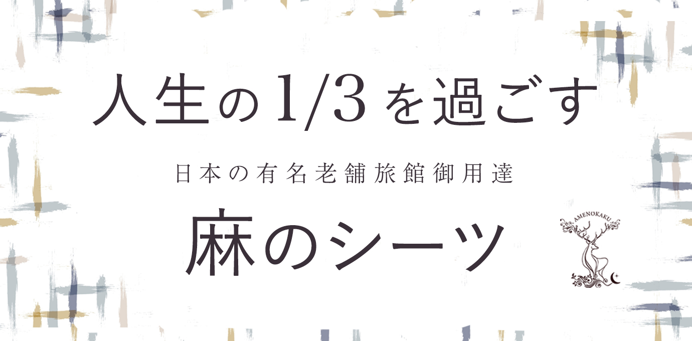 麻のシーツ