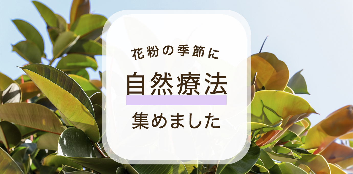 花粉の季節に自然療法集めました