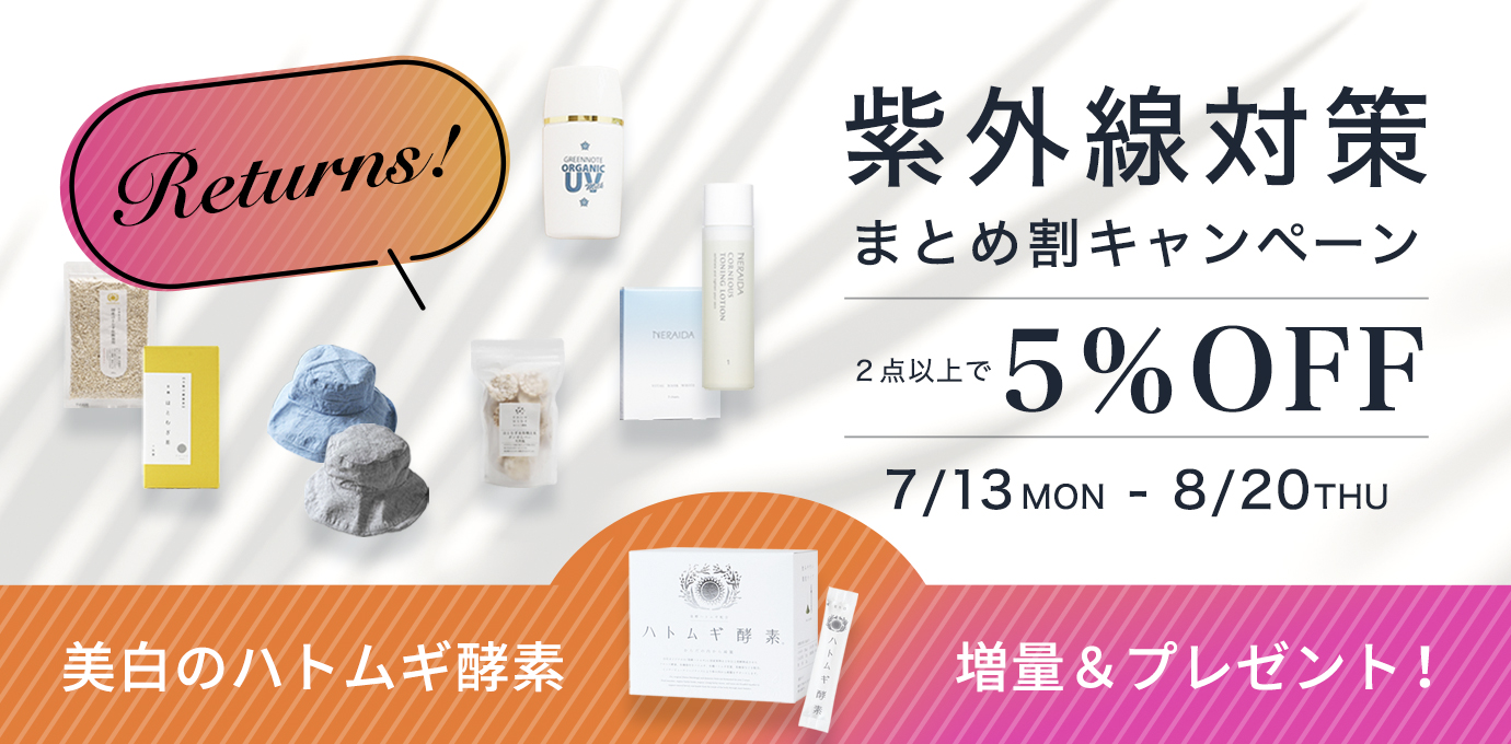 紫外線対策まとめ割リターンズ