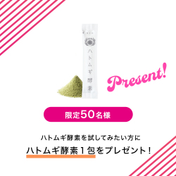 ハトムギ酵素１包お試しプレゼント