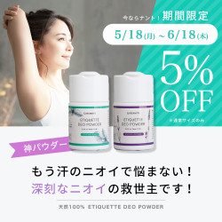 デオパウダー５％OFFキャンペーン