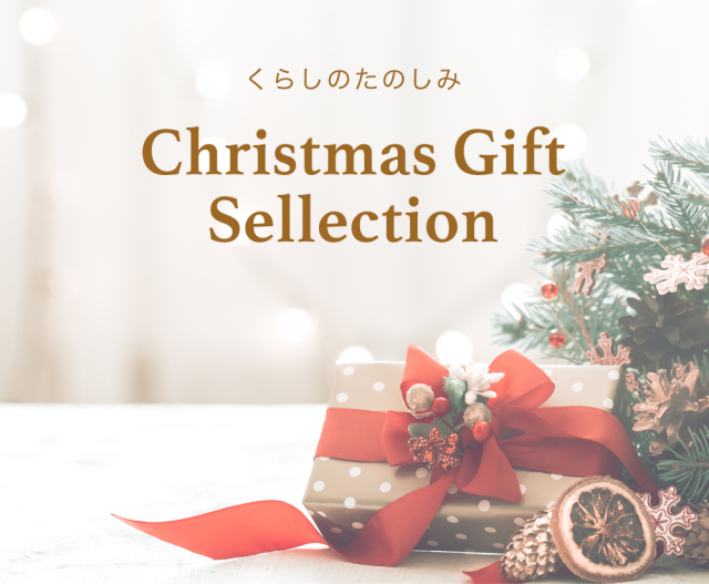 くらしのたのしみ2019クリスマスギフト