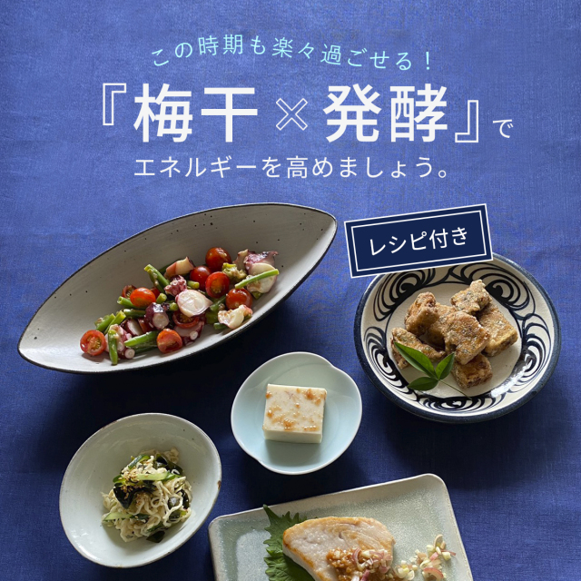 梅干&times;発酵のエネルギーを高めるおいしいレシピ
