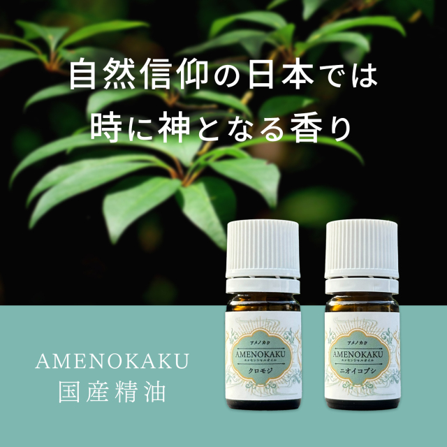 日本の自然林から採取した枝葉と山の伏流水の地下水で水蒸気蒸留した