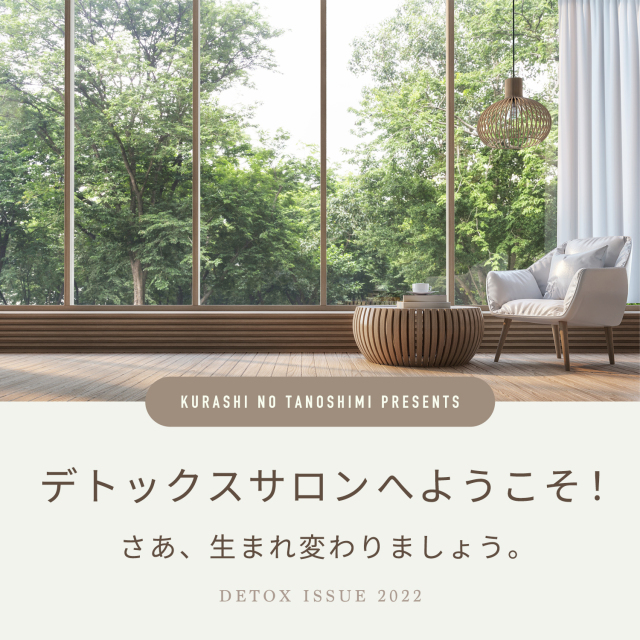 デトックスサロンへようこそ2022