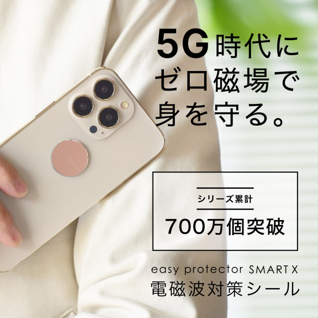 5G時代にゼロ磁場で身を守る 電磁波対策シールeasy protector SMART