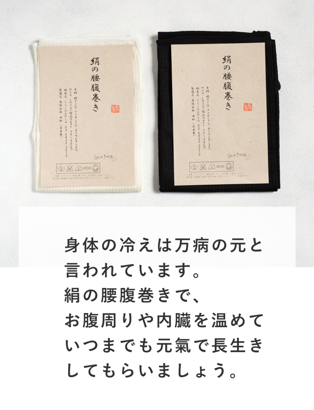 敬老の日ギフト　絹の腰腹巻き