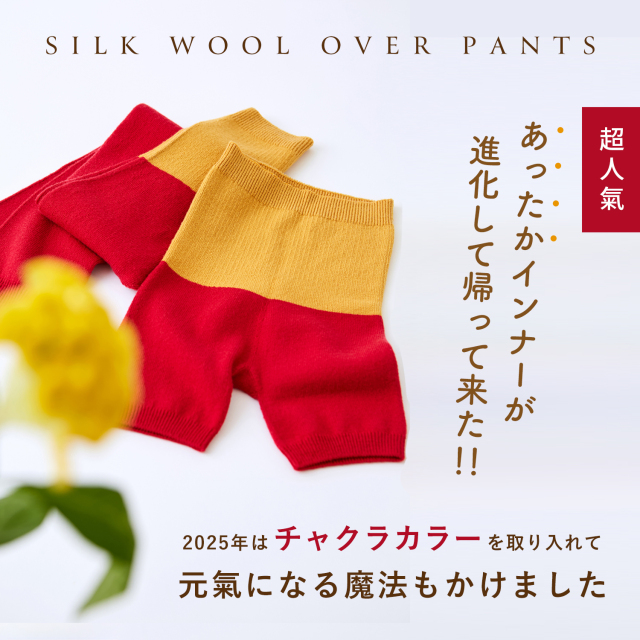 さらに暖かい！内側シルク、外側ウールのとってもあたたかな腹巻き