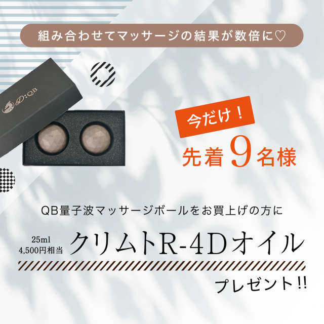 からだのズキズキやコリコリに！お顔のリフトアップに。画期的な量子