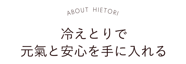 冷えとりで元気と喜びを手に入れる
