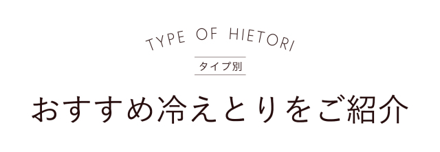 タイプ別おすすめヒエとりをご紹介