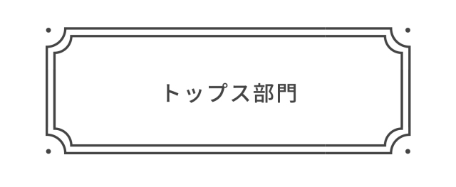 まとめ割トップス部門