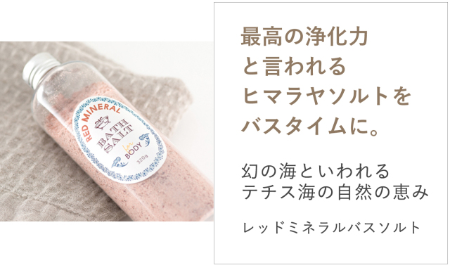 レッドミネラルバスソルト