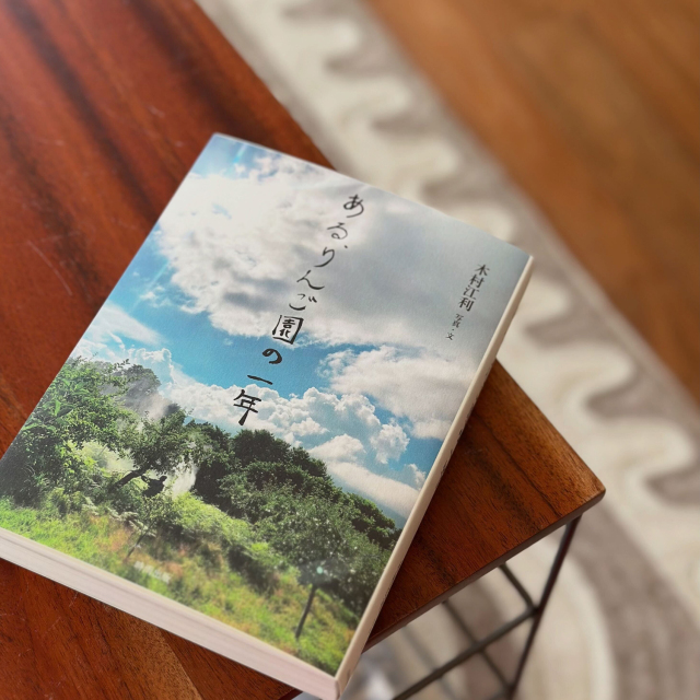 ある、りんご園の一年 」奇跡のリンゴの木村秋則さん次女木村江利さん