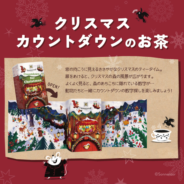 クリスマスを心待ちにワクワク楽しめるアドベントティ☆SONNENTORの