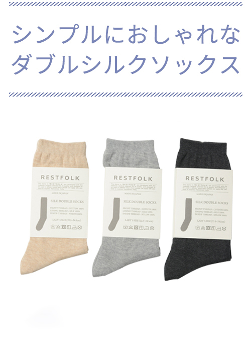 ダブルシルクソックススタンダード