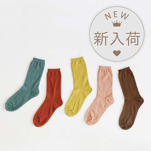 自然界にある色味をヒントに作られたカラーが魅力の冷え取り靴下 外側がコットン 内側がシルクのダブルsilkソックス 天然生活雑貨通販くらしのたのしみ